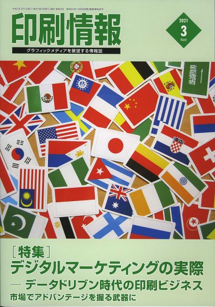印刷情報 2021年3月号 (発売日2021年03月01日) 表紙