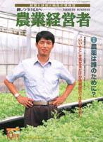 農業経営者 81 (発売日2002年10月01日) 表紙
