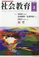 社会教育 2021年3月号 表紙