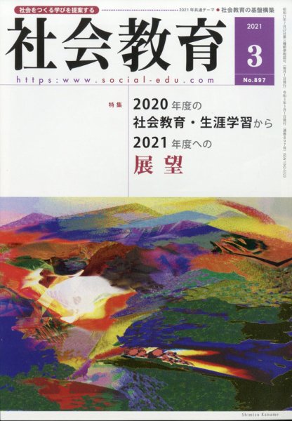 社会教育 2021年3月号 (発売日2021年03月01日) 表紙