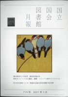 国立国会図書館月報 2021年3月号 表紙