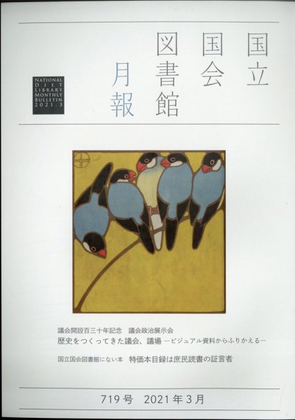 国立国会図書館月報 2021年3月号 (発売日2021年03月01日) 表紙