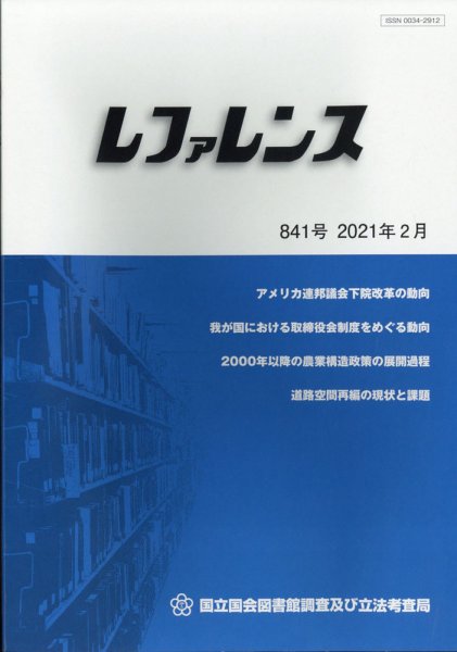 レファレンス 2021年2月号 (発売日2021年03月01日) 表紙