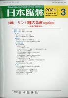 日本臨床 2021年3月号 (発売日2021年02月24日) 表紙