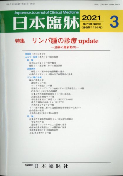 日本臨床 2021年3月号 (発売日2021年02月24日) 表紙