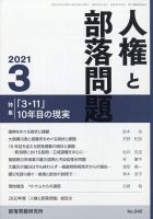 人権と部落問題 2021年3月号 (発売日2021年02月26日) 表紙