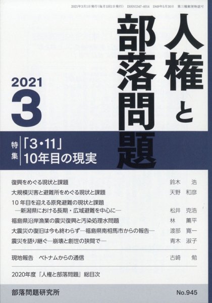 人権と部落問題 2021年3月号 (発売日2021年02月26日) 表紙
