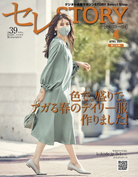 買えるSTORY（コラボSTORY） 2021年4月号 (発売日2021年03月01日) 表紙
