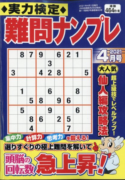 実力検定 難問ナンプレ 2021年4月号 (発売日2021年02月26日) 表紙
