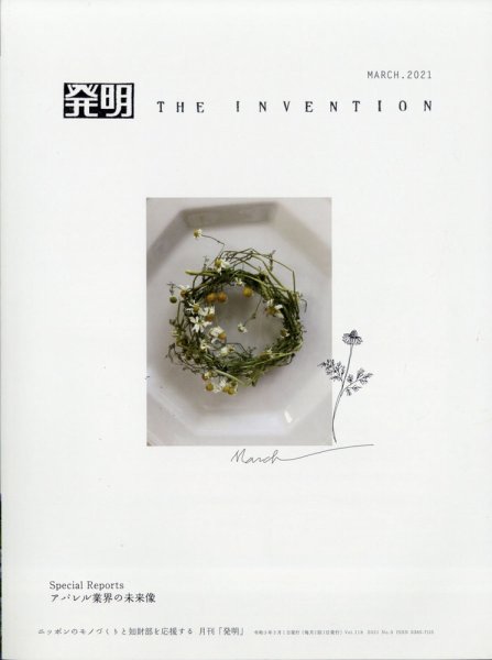 THE INVENTION (ザインベンション) 発明 2021年3月号 (発売日2021年02月26日) 表紙