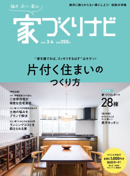 家づくりナビ 2021. 3-4月号 (発売日2021年02月27日) 表紙