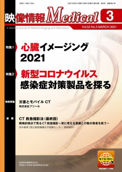 映像情報メディカル 通巻961号 (発売日2021年03月01日) 表紙