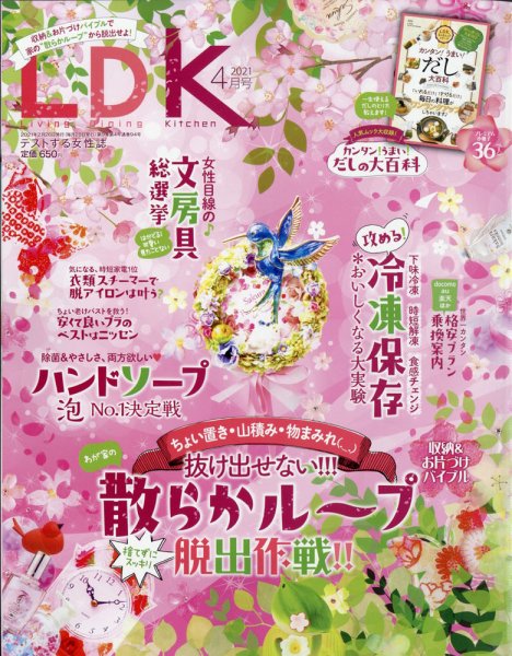 LDK（エル・ディー・ケー） 2021年4月号 (発売日2021年02月26日) 表紙