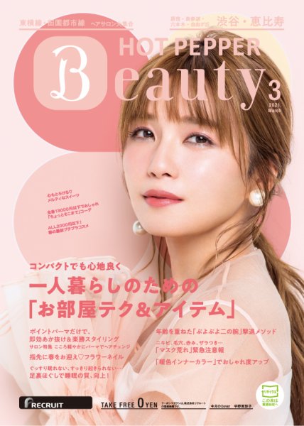 ホットペッパーBeauty 渋谷・恵比寿・原宿・表参道・六本木・自由が丘版 3月号 (発売日2021年02月26日) 表紙