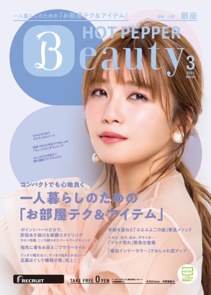 ホットペッパーBeauty 銀座・新橋・上野版 3月号 (発売日2021年02月26日) 表紙