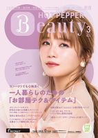 ホットペッパーBeauty 新宿・高田馬場・中野・下北沢版 3月号 (発売日2021年02月26日) 表紙