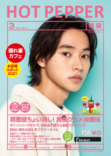 ホットペッパー福岡版 3月号 (発売日2021年02月26日) 表紙