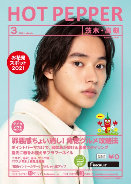 ホットペッパー茨木・高槻版 3月号 (発売日2021年02月26日) 表紙