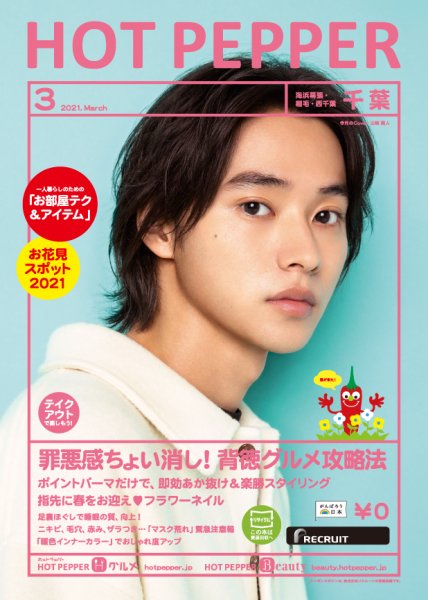 ホットペッパー千葉版 3月号 (発売日2021年02月26日) 表紙