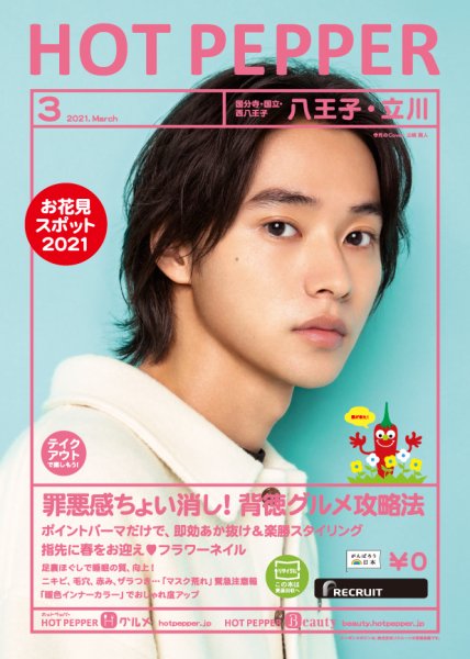 ホットペッパー八王子・立川版 3月号 (発売日2021年02月26日) 表紙