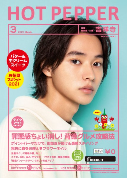 ホットペッパー吉祥寺・荻窪・三鷹版 3月号 (発売日2021年02月26日) 表紙