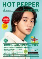ホットペッパー川崎・蒲田版 3月号 (発売日2021年02月26日) 表紙