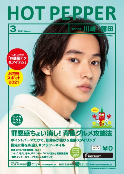 ホットペッパー川崎・蒲田版 3月号 (発売日2021年02月26日) 表紙
