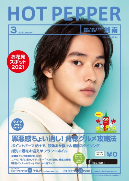 ホットペッパー湘南版 3月号 (発売日2021年02月26日) 表紙