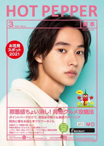 ホットペッパー熊本版 3月号 (発売日2021年02月26日) 表紙