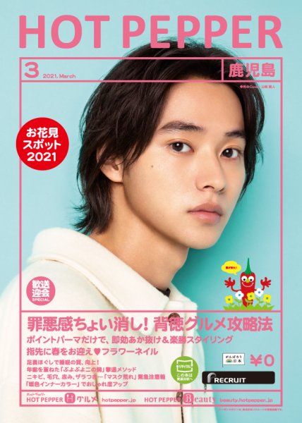 ホットペッパー鹿児島版 3月号 (発売日2021年02月26日) 表紙