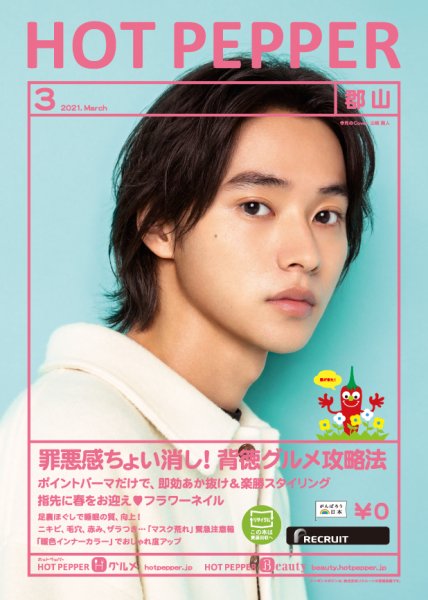 ホットペッパー郡山版 3月号 (発売日2021年02月26日) 表紙