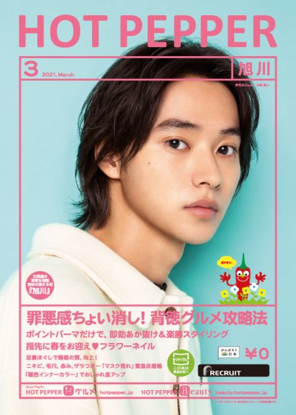 ホットペッパー旭川版 3月号 (発売日2021年02月26日) 表紙