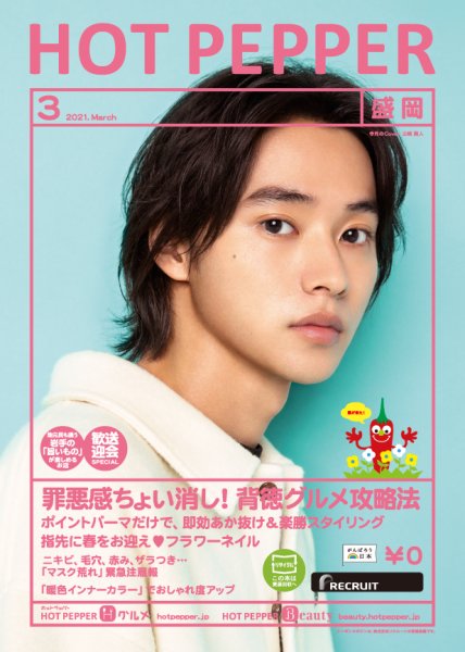 ホットペッパー盛岡版 3月号 (発売日2021年02月26日) 表紙