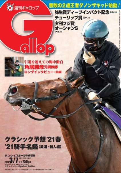 週刊Gallop（ギャロップ） 2021年3月7日号 (発売日2021年03月02日) 表紙