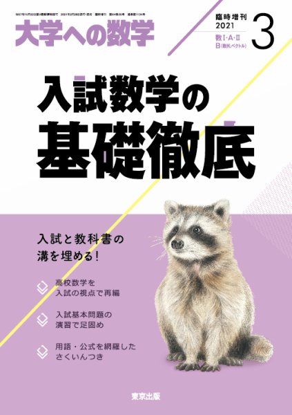 増刊 大学への数学 2021年3月号 (発売日2021年02月27日) 表紙
