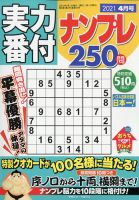 実力番付ナンプレ250問 2021年4月号 表紙