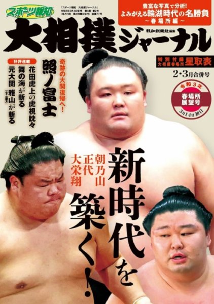 大相撲ジャーナル  2021年2・3月合併号 (発売日2021年03月04日) 表紙
