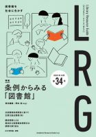 ライブラリー・リソース・ガイド（LRG） 第34号 表紙