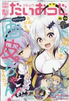 コミック電撃だいおうじ 2021年4月号 表紙