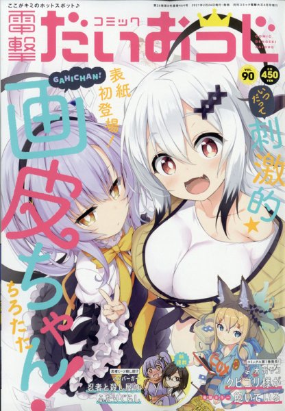 コミック電撃だいおうじ 2021年4月号 (発売日2021年02月26日) 表紙