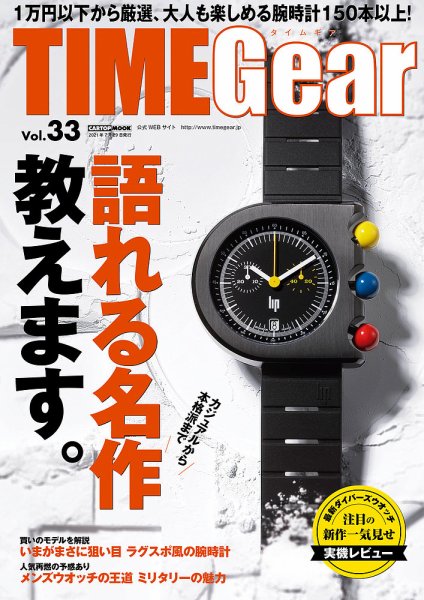 TIME Gear（タイムギア） Vol.33 (発売日2021年06月29日) 表紙