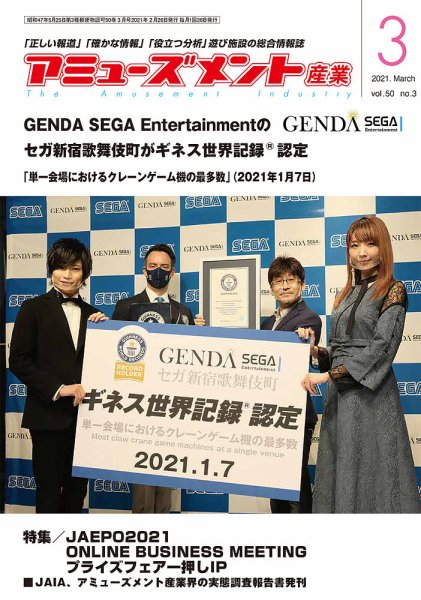 アミューズメント産業 2021年3月号 (発売日2021年02月28日) 表紙