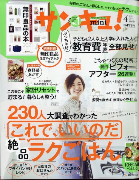 サンキュ！ミニ 2021年4月号 (発売日2021年02月25日) 表紙