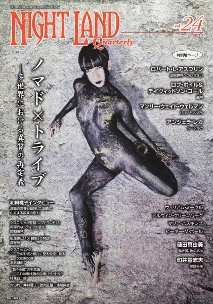 ナイトランド・クォータリー Vol.24 (発売日2021年03月26日) 表紙