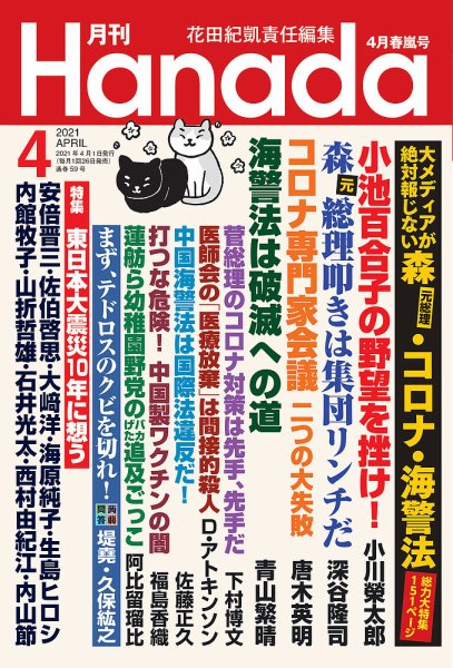 月刊 Hanada 2021年4月号 (発売日2021年02月26日) 表紙