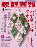 家庭画報 プレミアムライト 2021年4月号 表紙