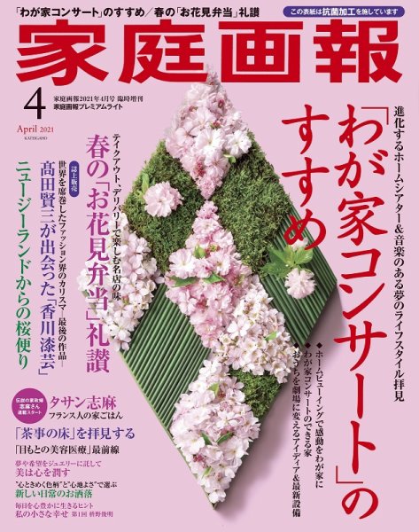 家庭画報 プレミアムライト 2021年4月号 (発売日2021年03月01日) 表紙