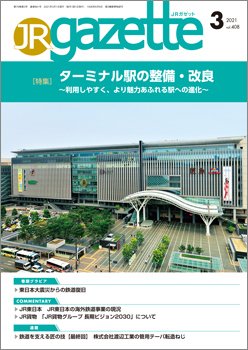 JRガゼット 2021年3月号 (発売日2021年03月01日) 表紙