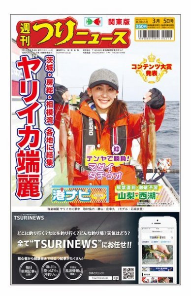 週刊つりニュース　関東版 2021年3月5日号 (発売日2021年03月01日) 表紙