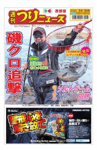 週刊つりニュース　西部版 2021年3月5日号 (発売日2021年03月01日) 表紙